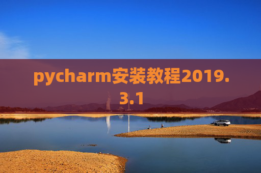 pycharm安装教程2019.3.1 pycharm安装教程2019.3.1