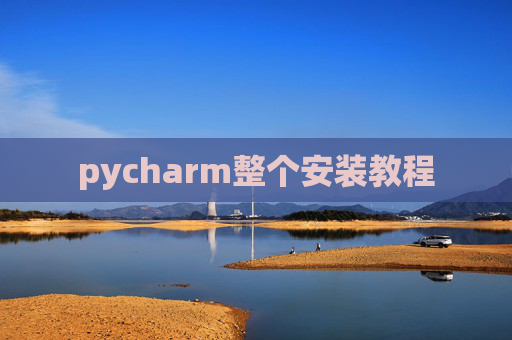 pycharm整个安装教程