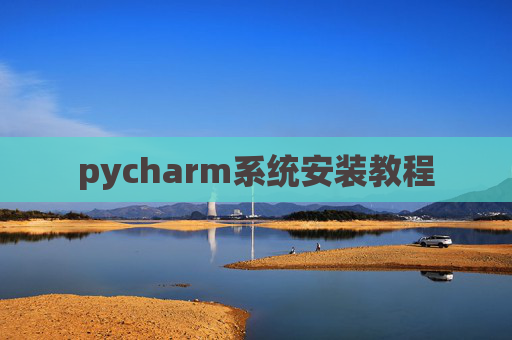 pycharm系统安装教程