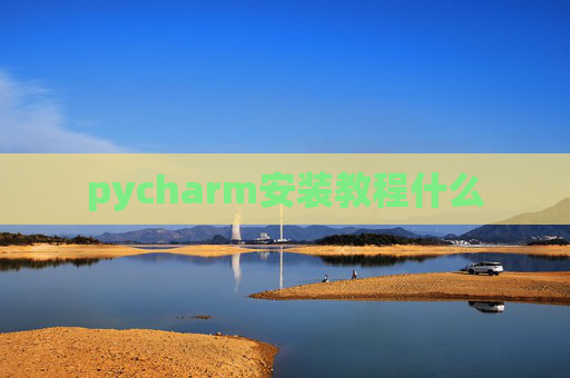 pycharm安装教程什么